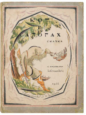 Кот в сапогах. / Рис. Вл. Конашевича. Пб.-Берлин: Изд-во З.И. Гржебина, 1922.